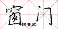 侯登峰窗門楷書怎么寫