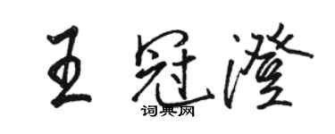 駱恆光王冠澄行書個性簽名怎么寫
