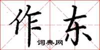 丁謙作東楷書怎么寫