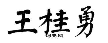 翁闓運王桂勇楷書個性簽名怎么寫