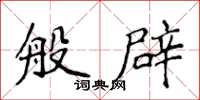 侯登峰般辟楷書怎么寫