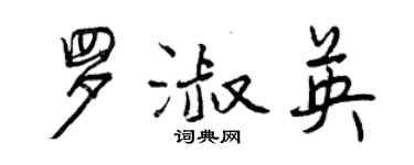 曾慶福羅淑英行書個性簽名怎么寫