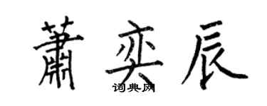 何伯昌蕭奕辰楷書個性簽名怎么寫
