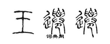 陳聲遠王遷遷篆書個性簽名怎么寫