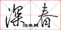 駱恆光深春行書怎么寫