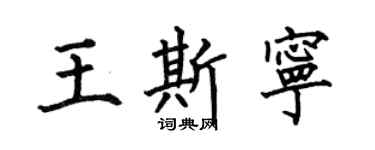 何伯昌王斯寧楷書個性簽名怎么寫