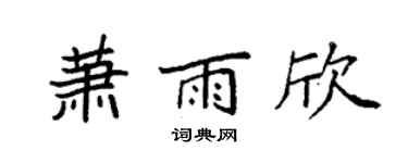 袁強蕭雨欣楷書個性簽名怎么寫