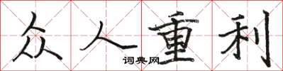 駱恆光眾人重利楷書怎么寫