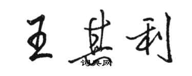 駱恆光王其利行書個性簽名怎么寫