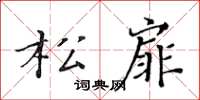 黃華生松扉楷書怎么寫