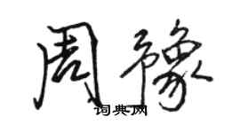 駱恆光周豫行書個性簽名怎么寫