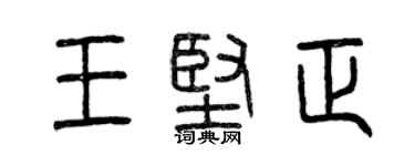 曾慶福王堅正篆書個性簽名怎么寫