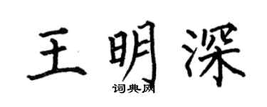 何伯昌王明深楷書個性簽名怎么寫