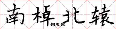 周炳元南棹北轅楷書怎么寫