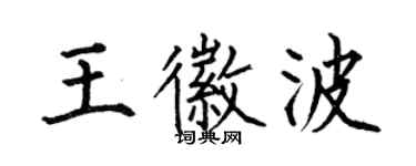 何伯昌王徽波楷書個性簽名怎么寫