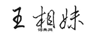 駱恆光王相妹行書個性簽名怎么寫