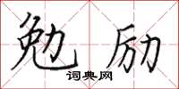 田英章勉勵楷書怎么寫