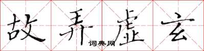 黃華生故弄虛玄楷書怎么寫