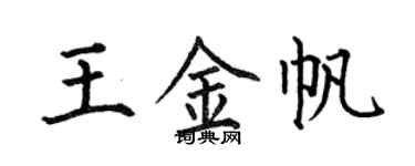 何伯昌王金帆楷書個性簽名怎么寫