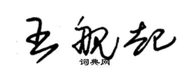 朱錫榮王艦起草書個性簽名怎么寫