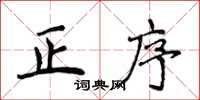 侯登峰正序楷書怎么寫