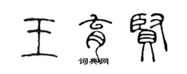 陳聲遠王育賢篆書個性簽名怎么寫