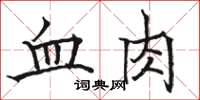 駱恆光血肉楷書怎么寫