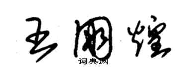 朱錫榮王朋煌草書個性簽名怎么寫