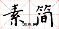 周炳元素簡楷書怎么寫