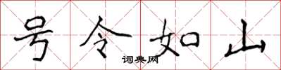 侯登峰號令如山楷書怎么寫