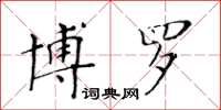 黃華生博羅楷書怎么寫