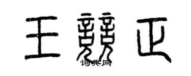 曾慶福王競正篆書個性簽名怎么寫
