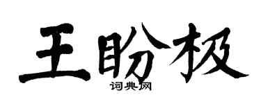 翁闓運王盼極楷書個性簽名怎么寫