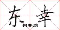 侯登峰東幸楷書怎么寫