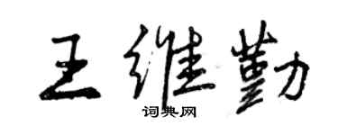 曾慶福王維勤行書個性簽名怎么寫