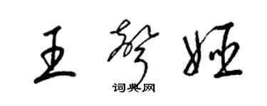 梁錦英王聲姬草書個性簽名怎么寫