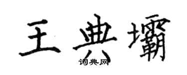 何伯昌王典壩楷書個性簽名怎么寫
