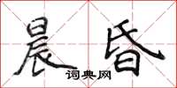 侯登峰晨昏楷書怎么寫