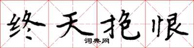 周炳元終天抱恨楷書怎么寫