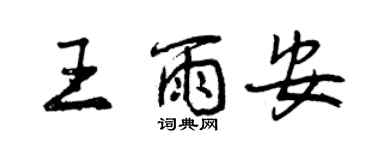 曾慶福王雨安行書個性簽名怎么寫