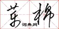 駱恆光藥棉草書怎么寫