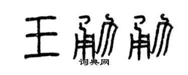 曾慶福王勇勇篆書個性簽名怎么寫