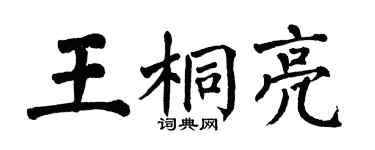 翁闓運王桐亮楷書個性簽名怎么寫