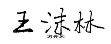 曾慶福王沫林行書個性簽名怎么寫