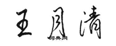 駱恆光王月清行書個性簽名怎么寫