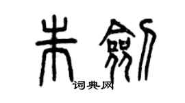 曾慶福朱劍篆書個性簽名怎么寫