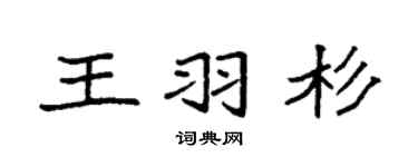 袁強王羽杉楷書個性簽名怎么寫