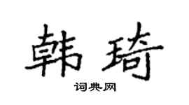 袁強韓琦楷書個性簽名怎么寫