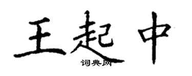 丁謙王起中楷書個性簽名怎么寫
