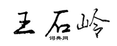 曾慶福王石嶺行書個性簽名怎么寫